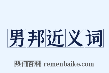 男邦近义词是什么意思的图片